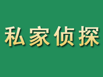 德令哈市私家正规侦探