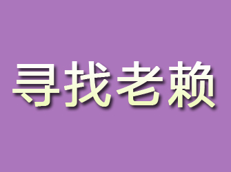 德令哈寻找老赖